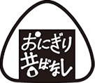 おにぎり昔ばなし
