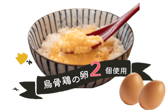 烏骨鶏の卵2個使用