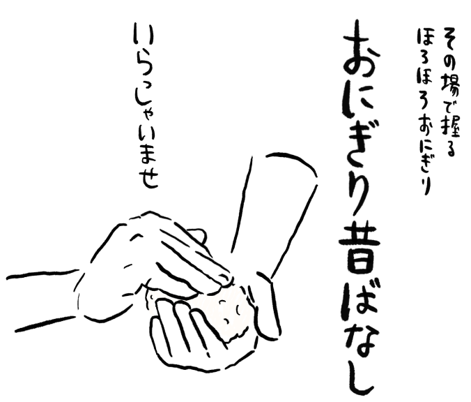 その場で握るほろほろおにぎり おにぎり昔ばなし