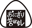 おにぎり昔ばなし