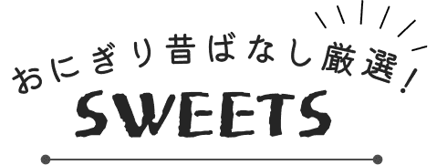おにぎり昔ばなし厳選sweets